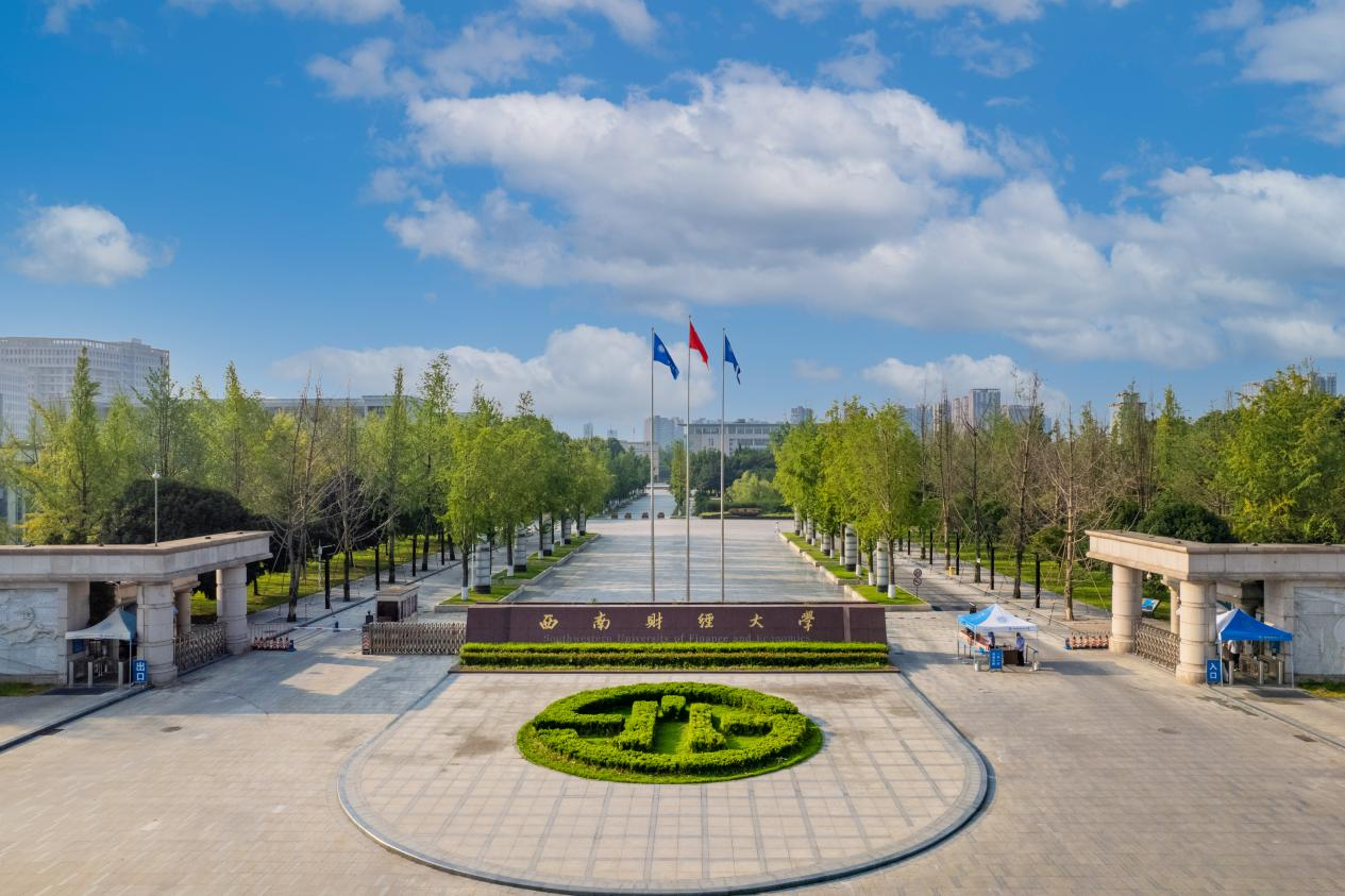 西南财经大学