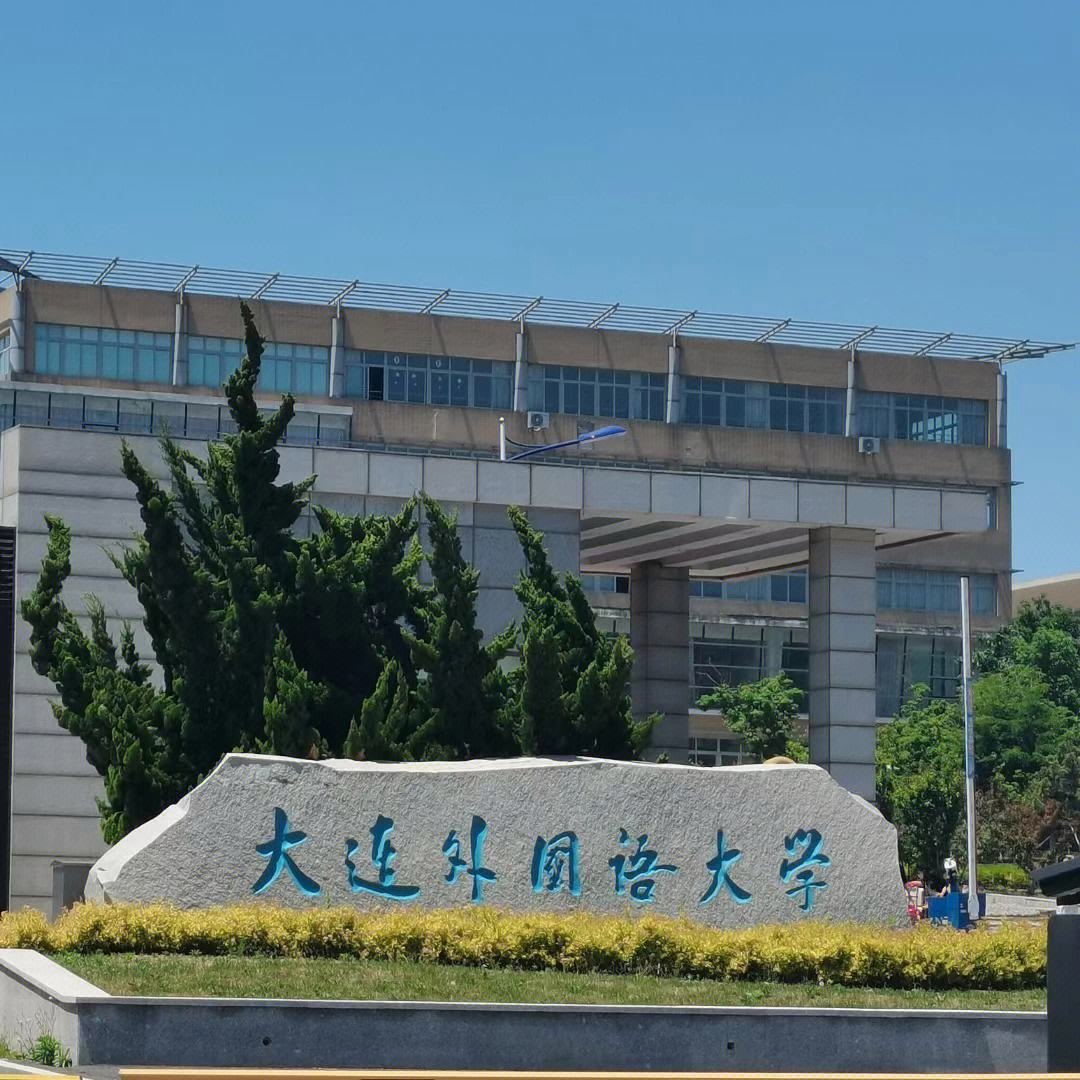 大连外国语大学