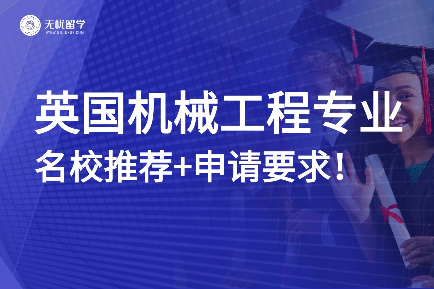 硬核工科!英国机械工程硕士留学指南:名校推荐+申请要求!