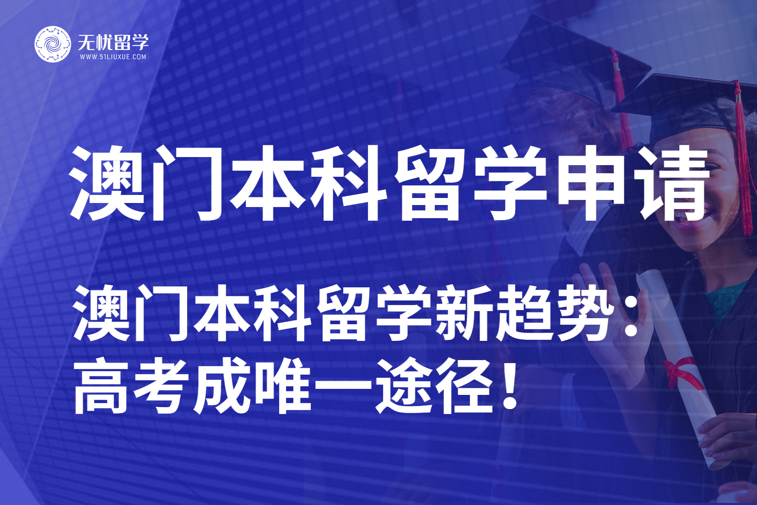 【无忧留学】25fall澳门本科留学新趋势:高考成唯一途径,机遇难得!