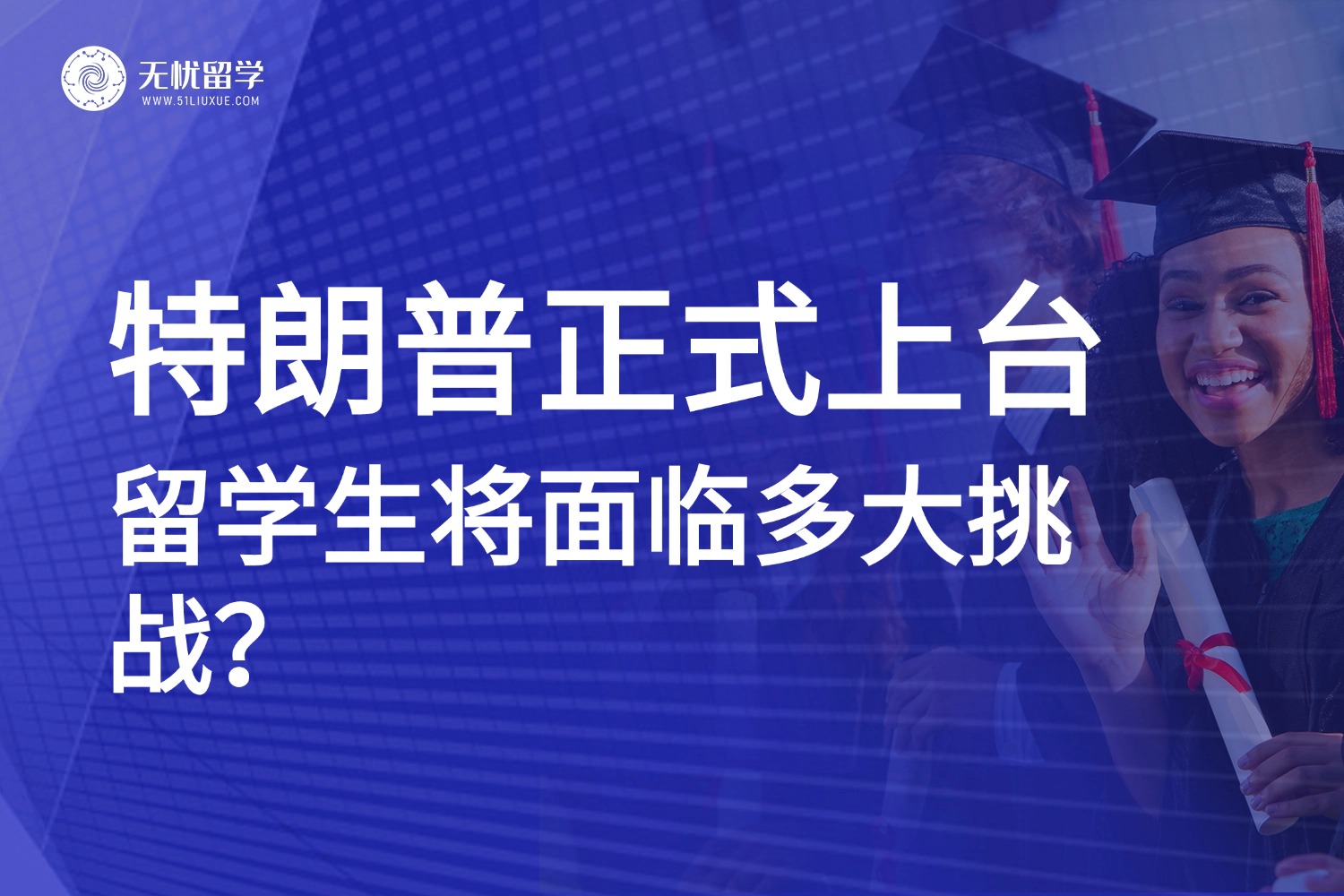 特朗普2.0时代开启:中国留学生赴美留学将面临多大挑战?