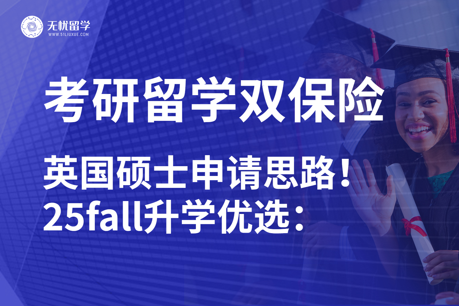 无忧留学:考研转英国留学如何规划更保险?25fall最全攻略!