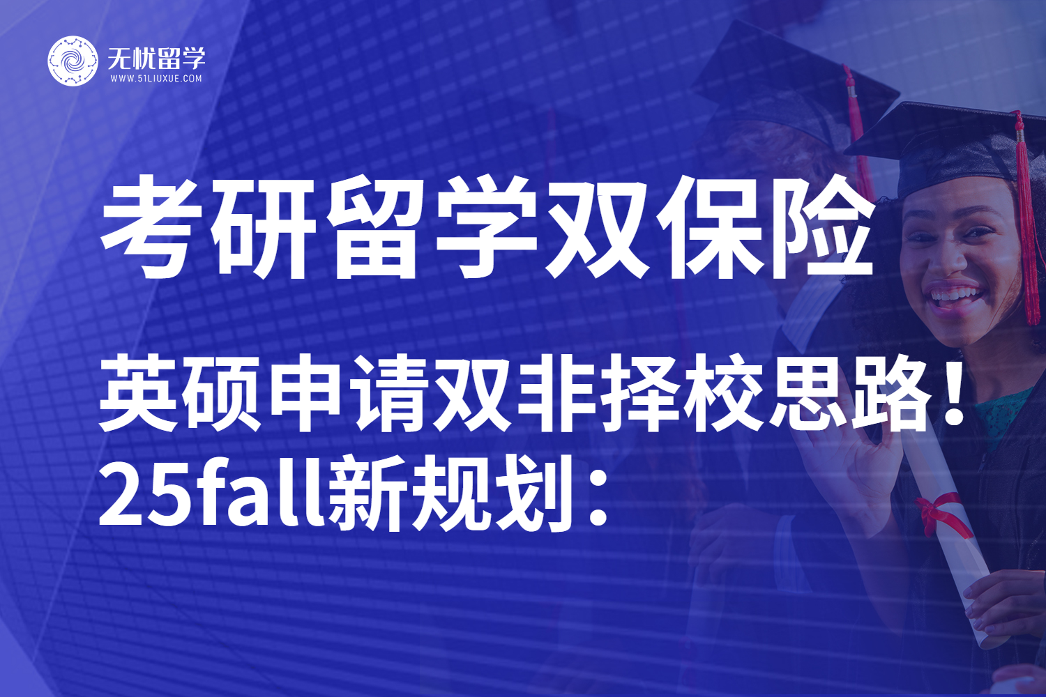 无忧留学:考研失利转战英国留学绝地逆袭!25fall抓住好时机!