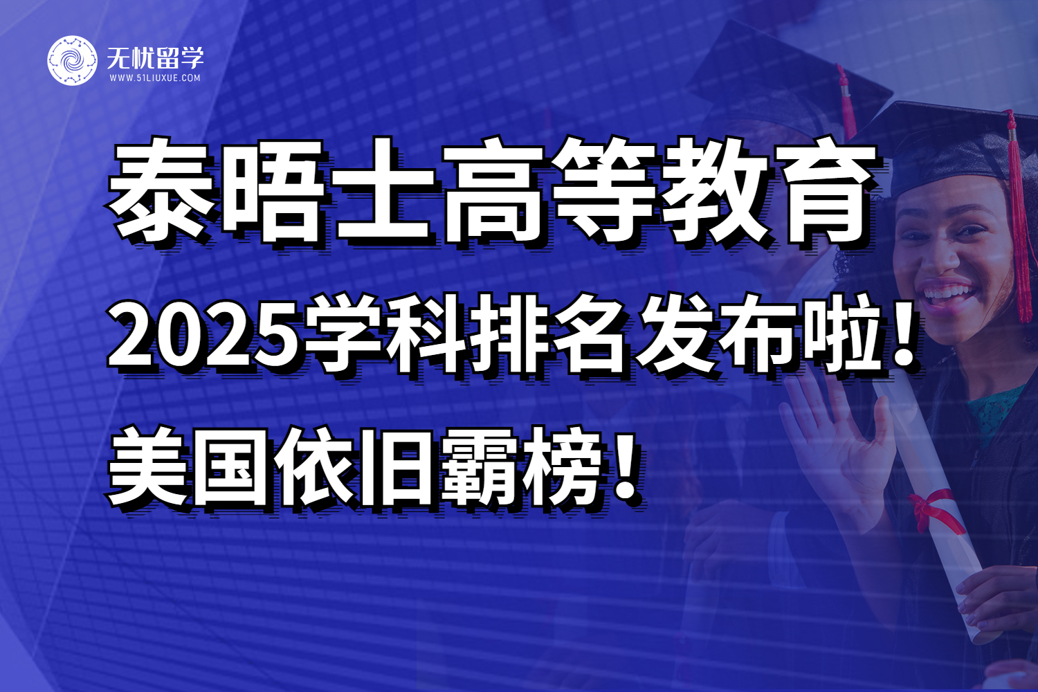 重磅!泰晤士高等教育2025学科排名发布啦!围观!