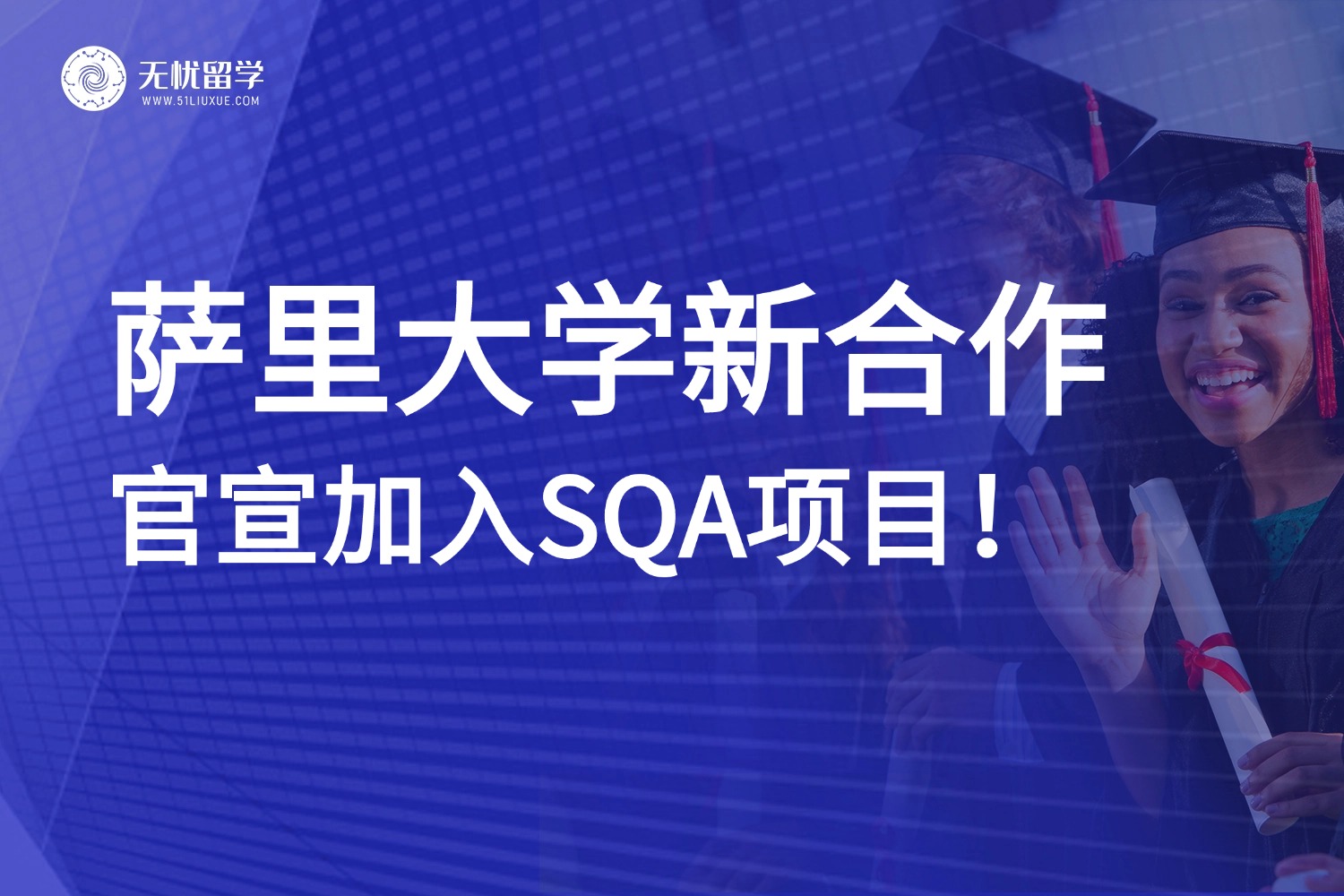 萨里大学正式加入SQA项目,中国学生留学机遇再升级!