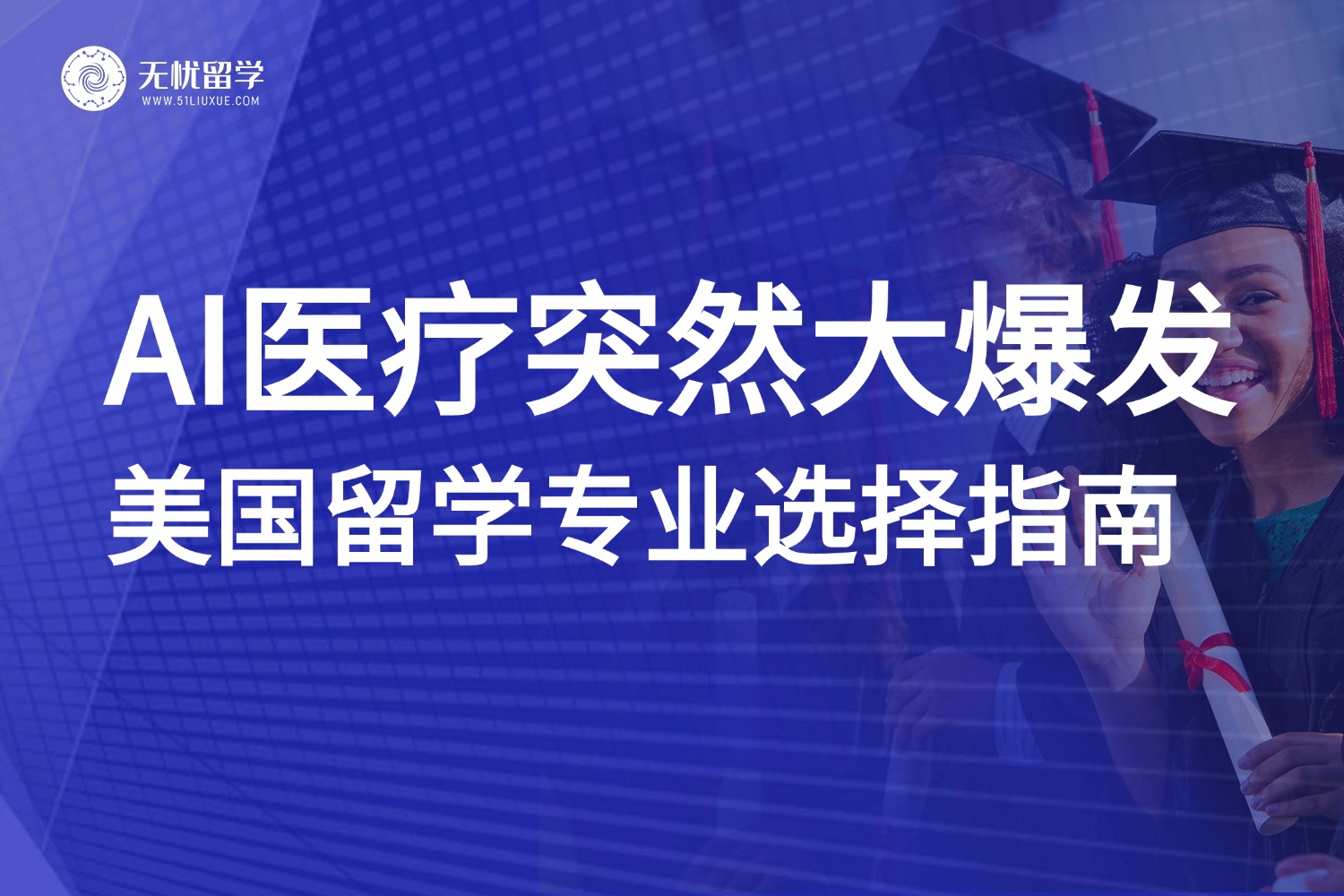 AI医疗突然大爆发!美国留学专业选择指南,抢占未来医疗科技制高点!