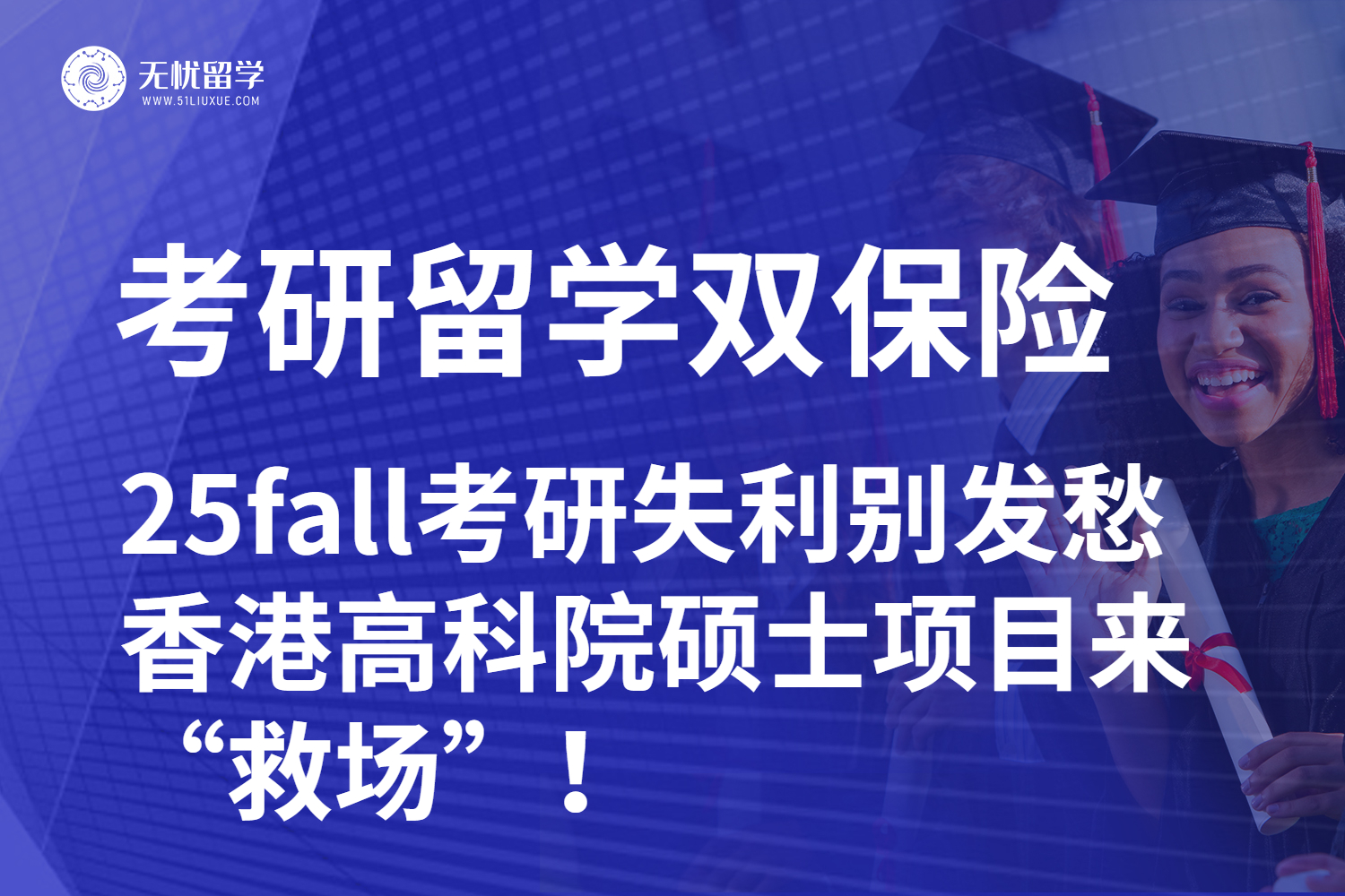 【无忧留学】25fall考研失利别发愁,香港高科院硕士项目来 “救场”!