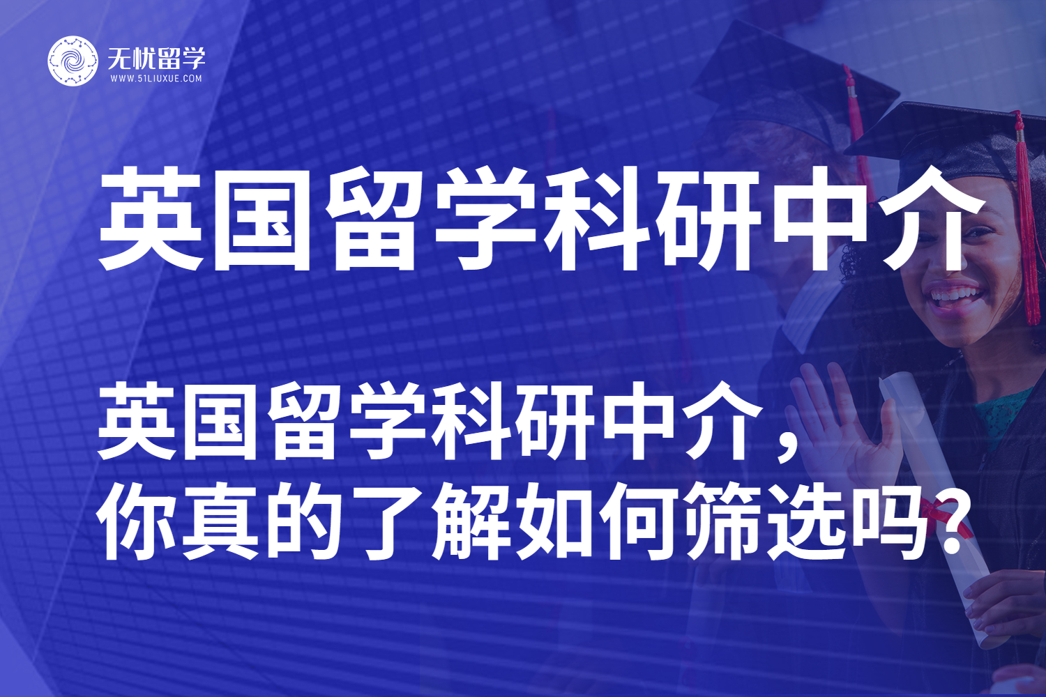 无忧留学·选对英国留学科研中介的关键技巧