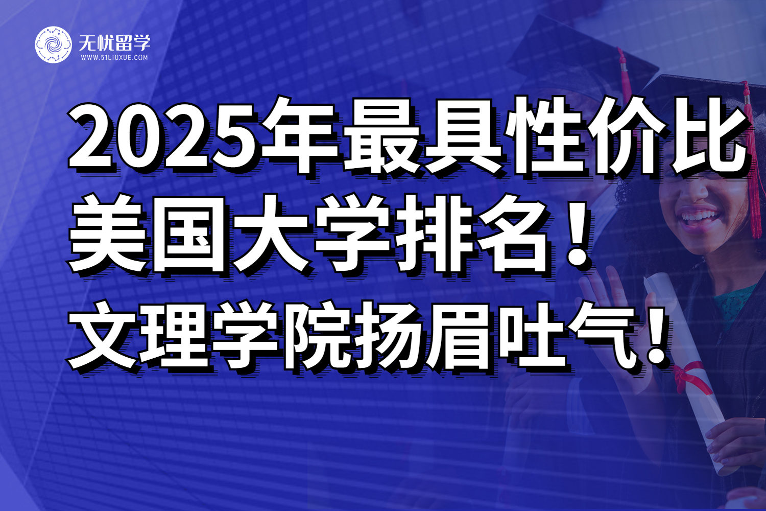 2025年最具性价比的美国大学排名!文理学院扬眉吐气!