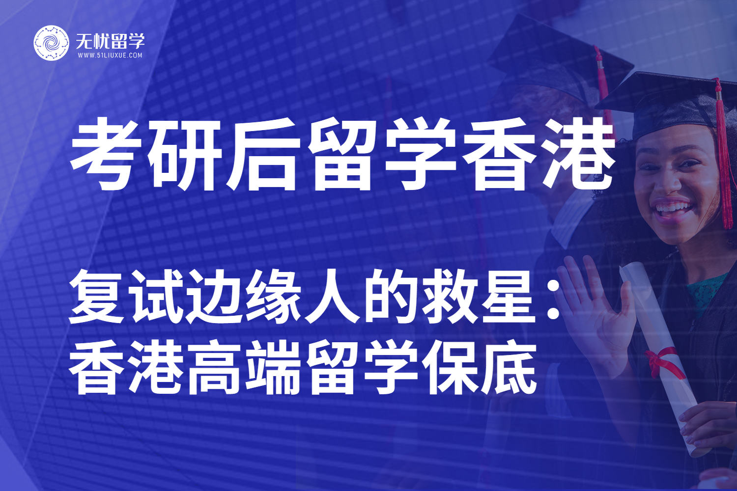 无忧留学·考研党的Plan B:用香港高端留学托底
