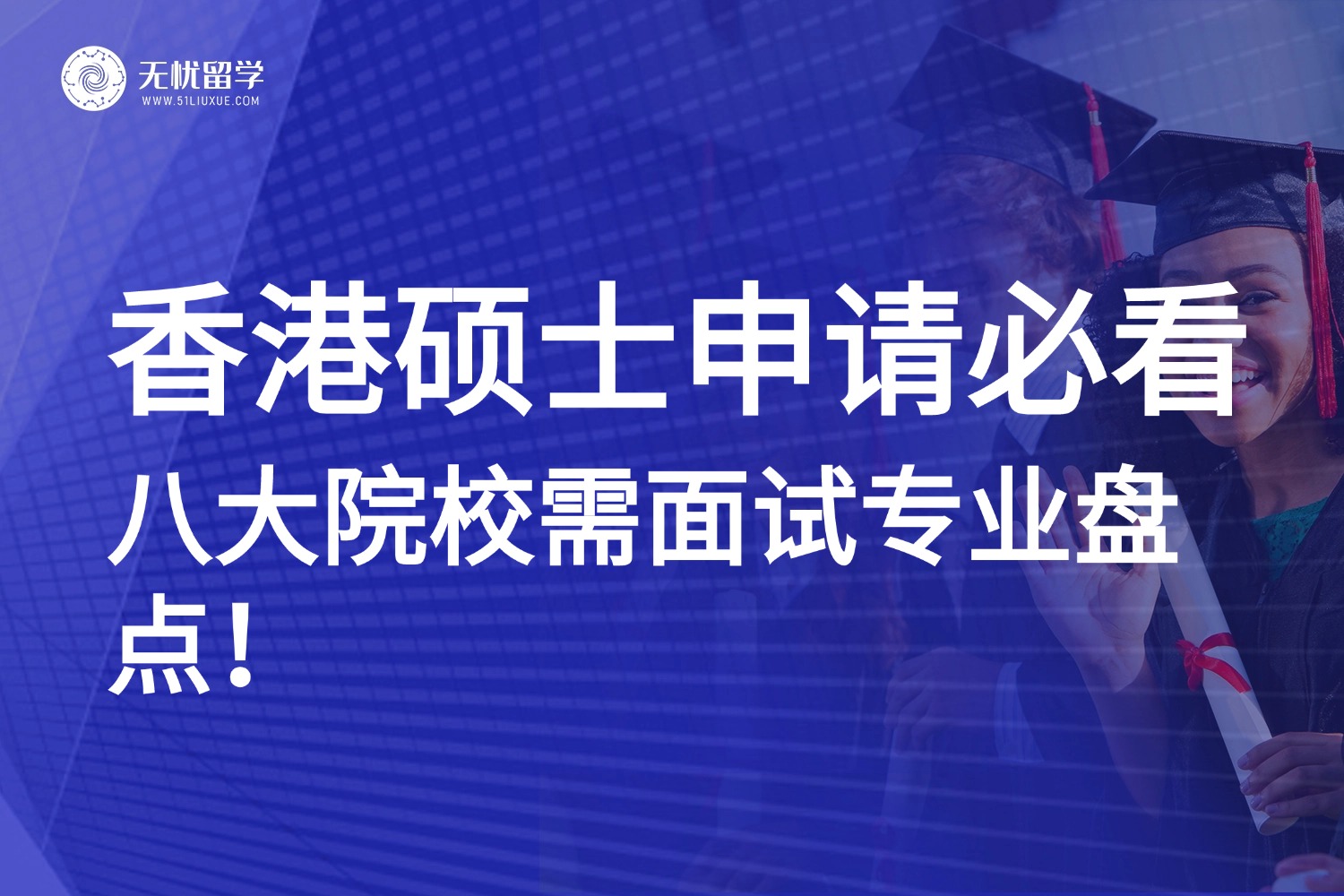 香港留学|想申香港八大硕士？各校需面试的专业大盘点！