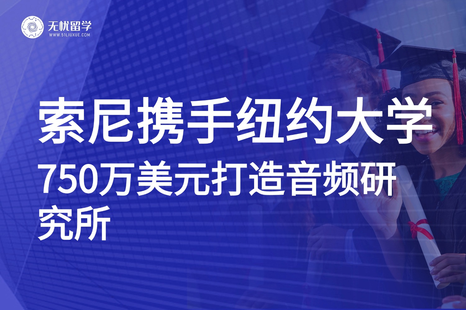纽约大学获索尼公司$750万捐赠，这两个专业迎来发展新机遇！