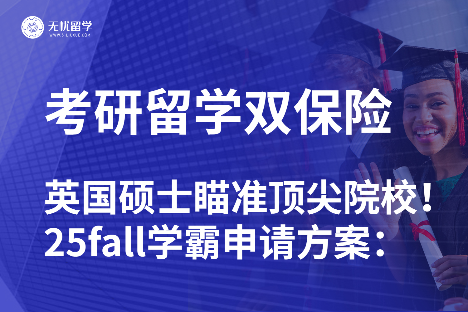 无忧留学|考研后申请英国硕士方案分析：25Fall留学如何规划？