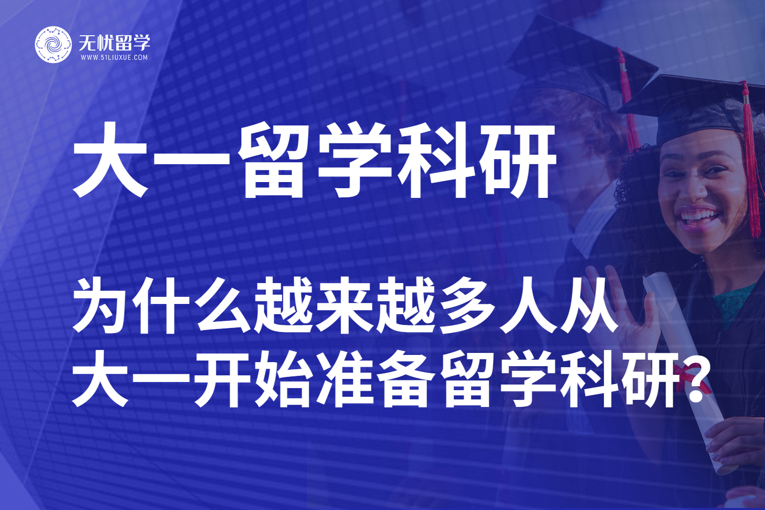 留学科研前置化现象：大一开始留学科研？
