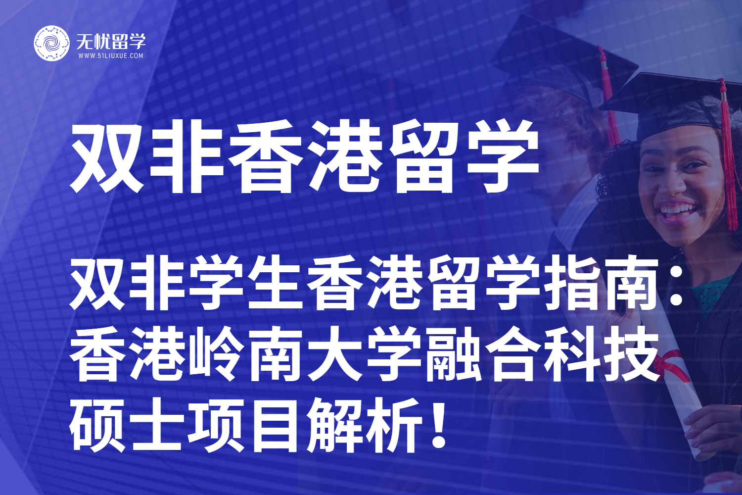 【无忧留学】双非学生香港留学指南：香港岭南大学融合科技硕士项目解析