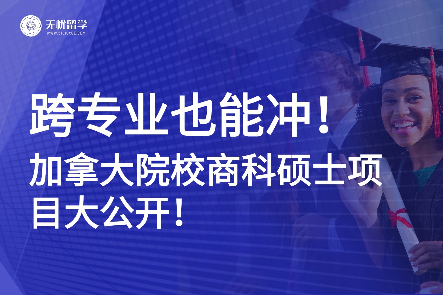 商科申请不设限！加拿大院校跨申友好项目清单！
