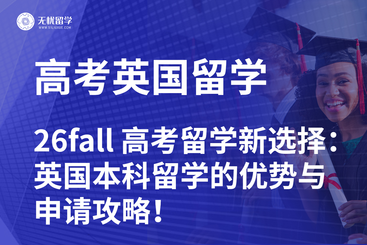 【无忧留学】26fall 高考后留学新选择：英国本科留学的优势与申请攻略
