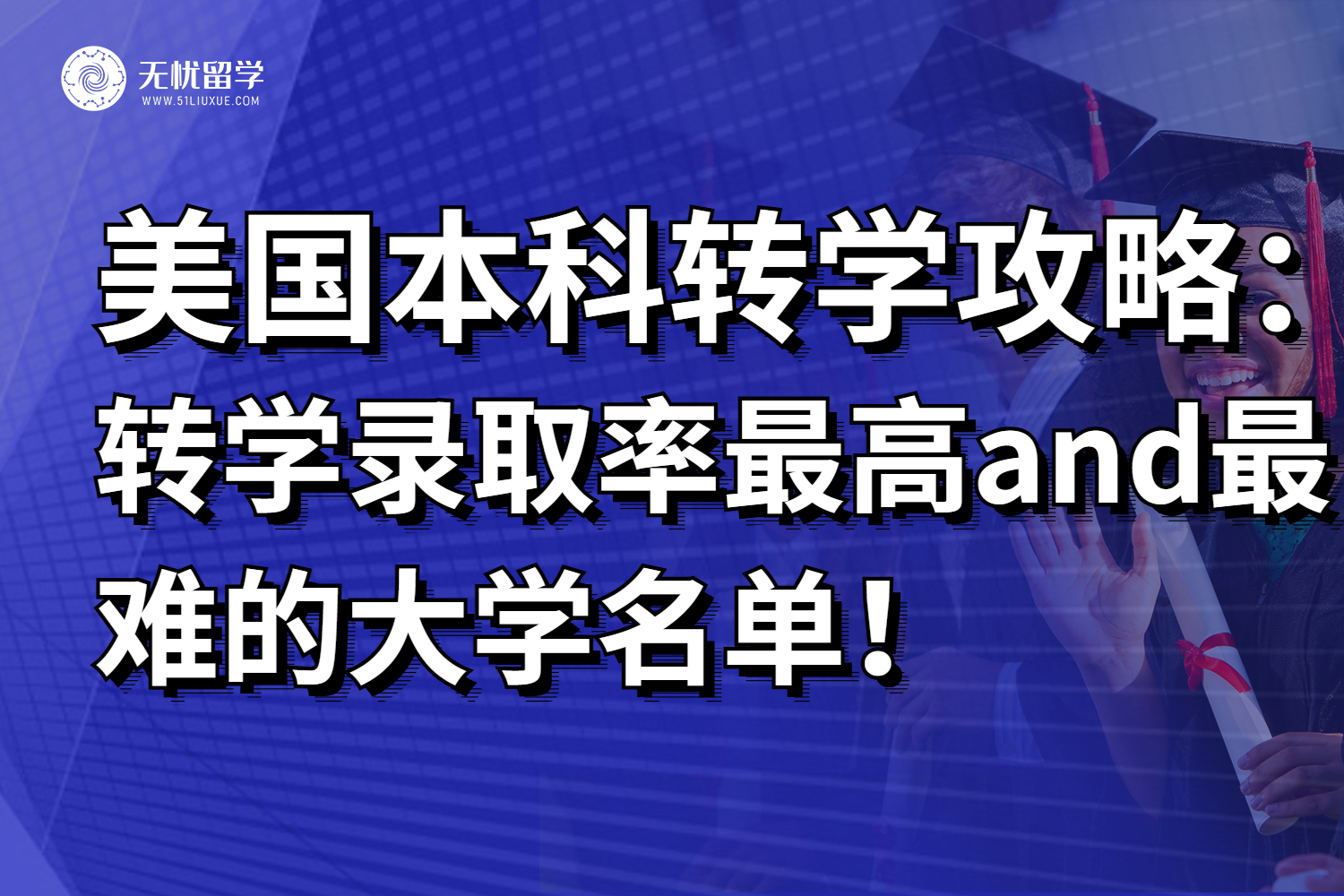 美国本科转学最容易and最难的5所大学！建议收藏！