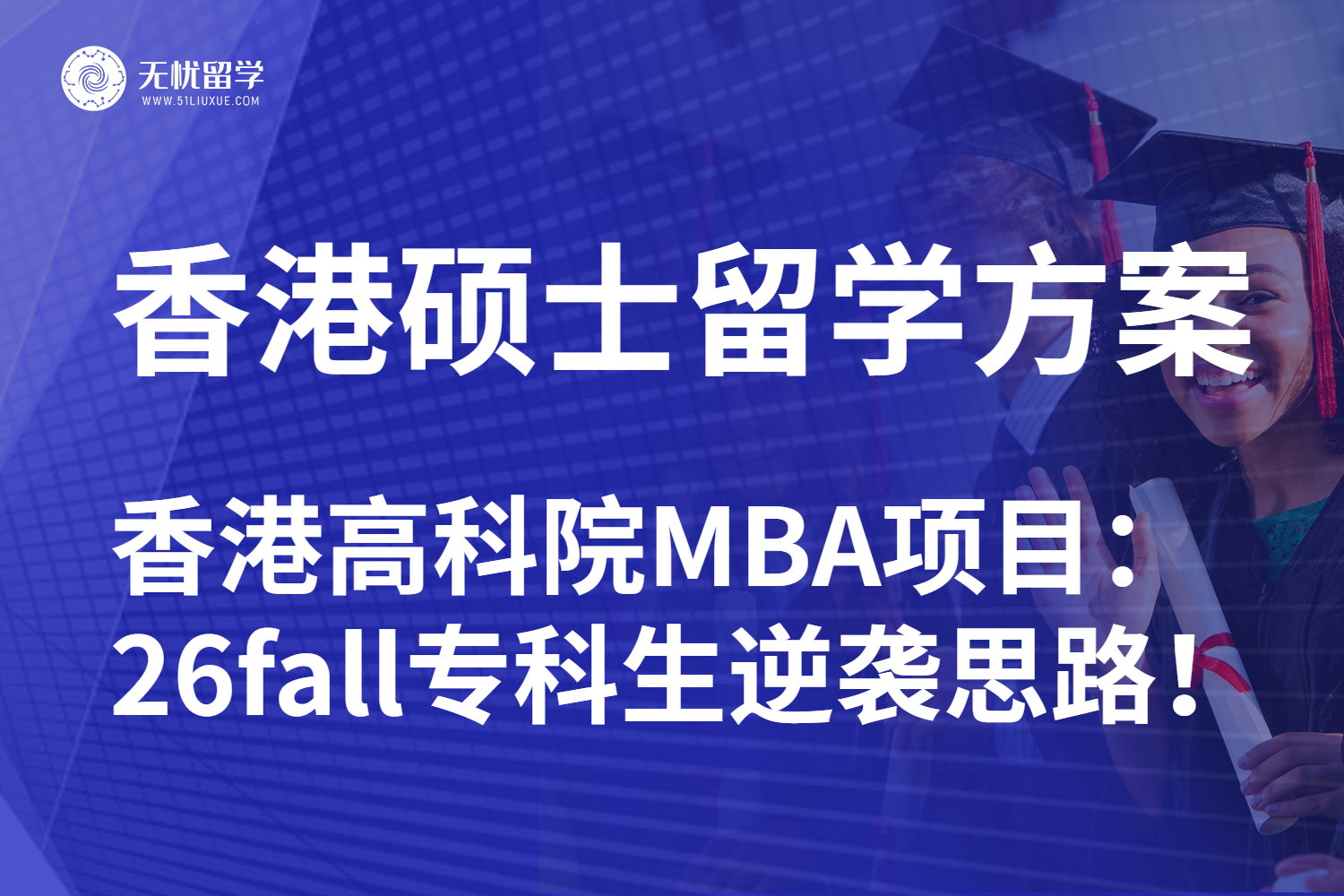 无忧留学|专科生申请香港留学可冲高科院MBA：26fall低分逆袭有救了！