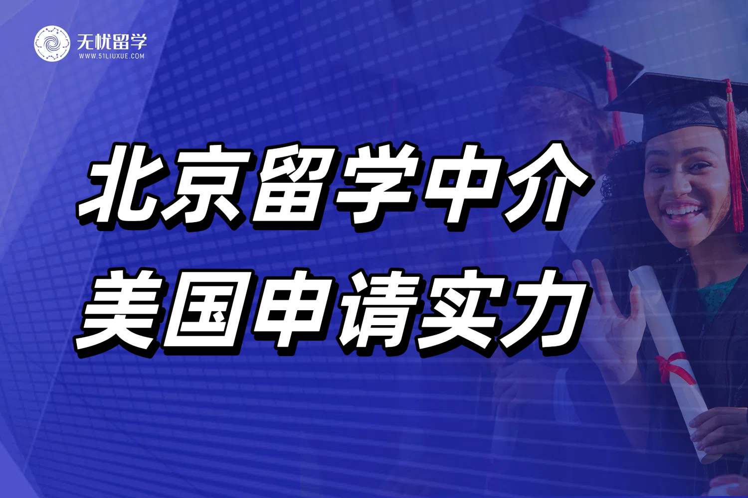 美国留学中介套路多！北京地区申请留学怎么选机构？