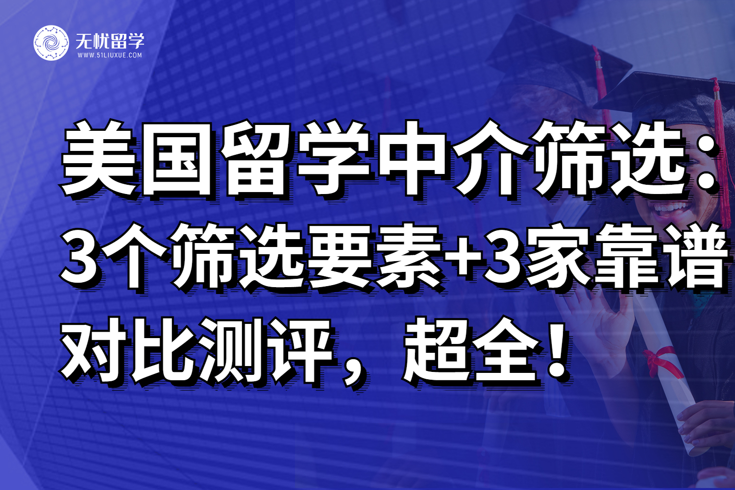2025美国留学中介筛选，3个筛选要素搞定靠谱选择！
