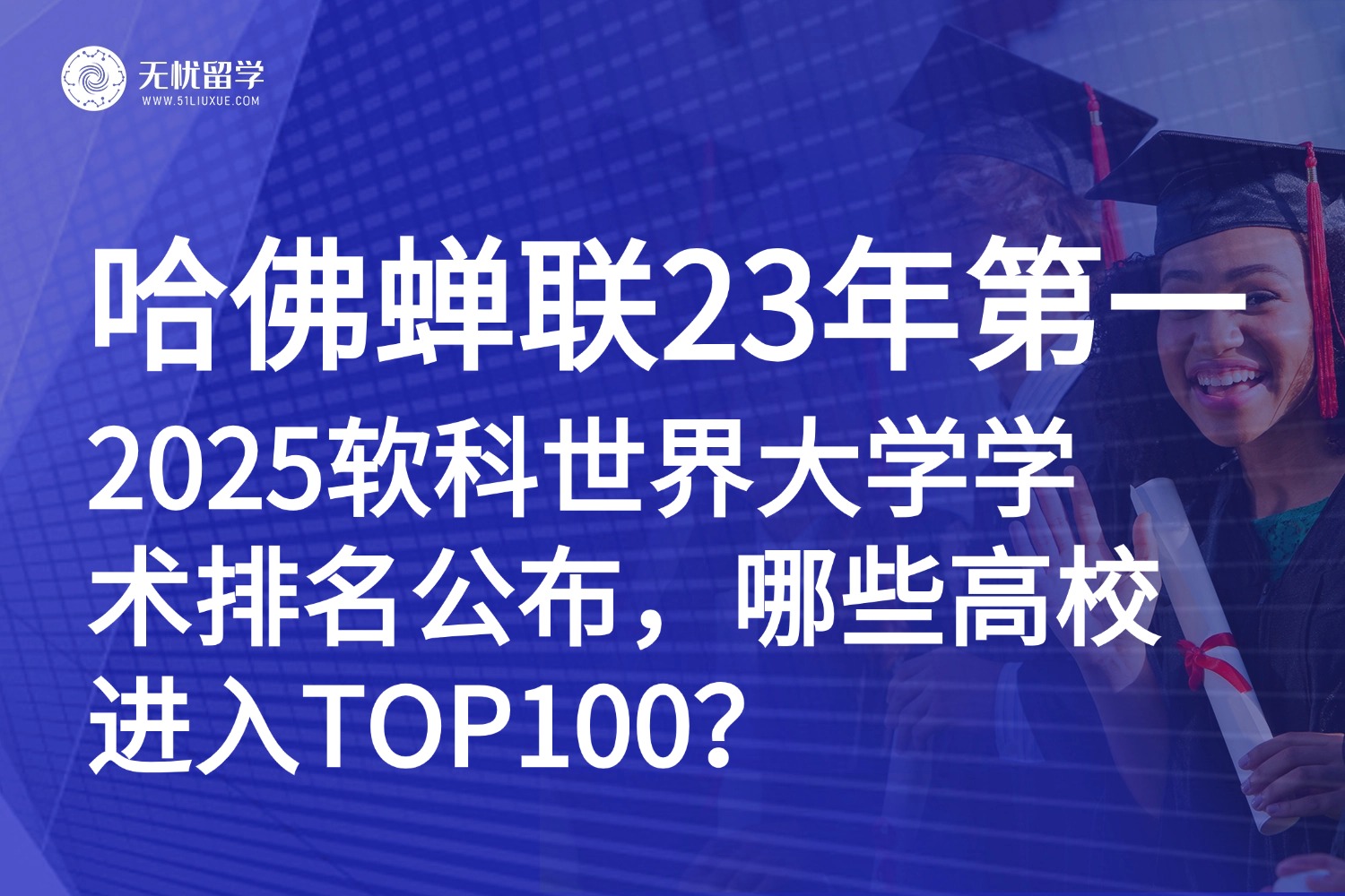 哈佛稳坐王座23年！2025软科世界大学学术排名发布，英美包揽TOP10！