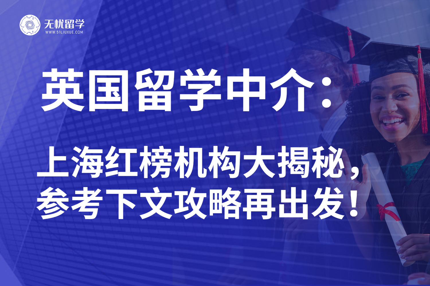 2025年上海英国留学中介红榜大揭秘：靠谱搭档助你扫清阻碍！