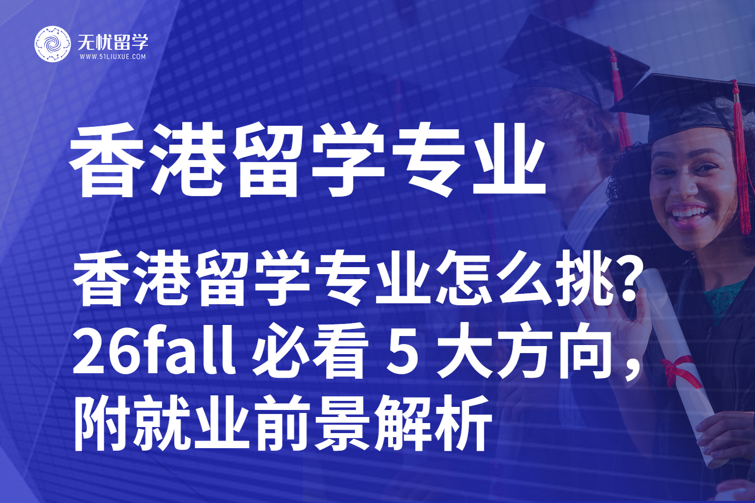 香港留学专业怎么挑？26fall 必看 5 大方向，附就业前景解析