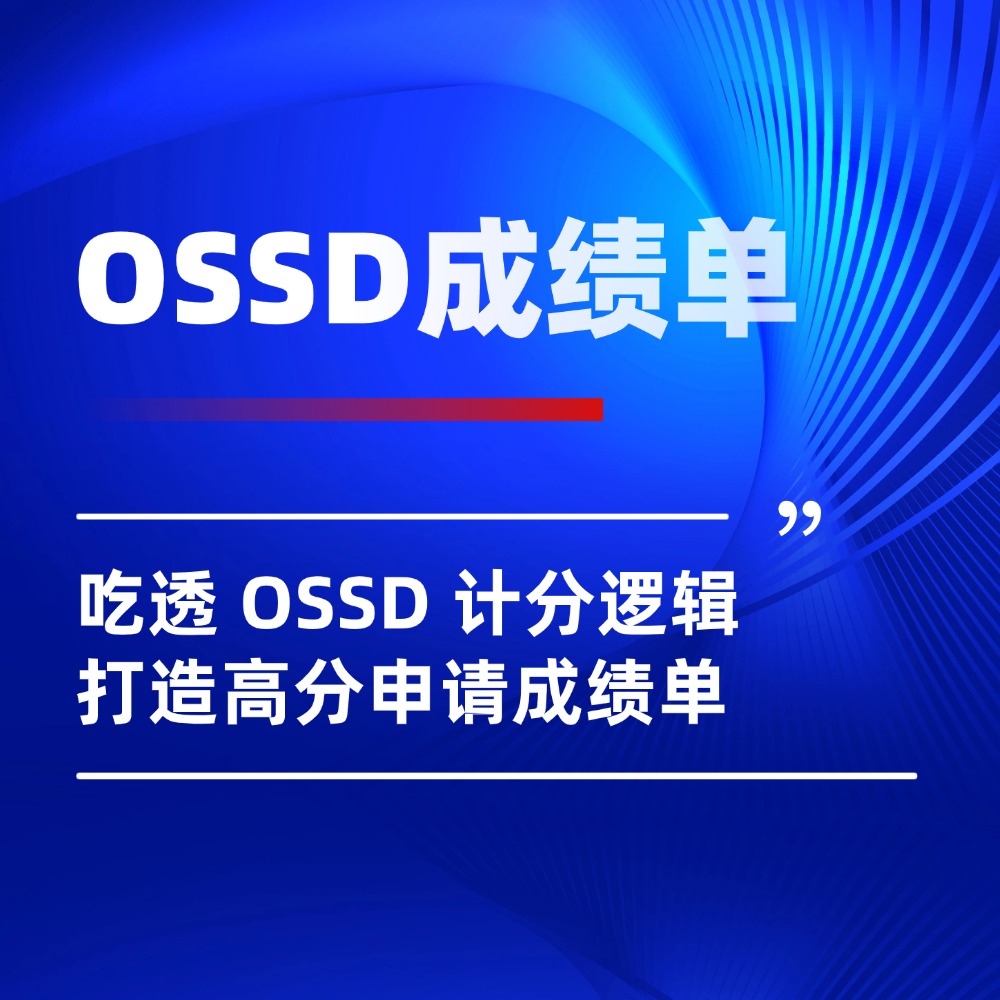 OSSD 多少分才算有竞争力?吃透成绩单计分逻辑与长期备考规划!