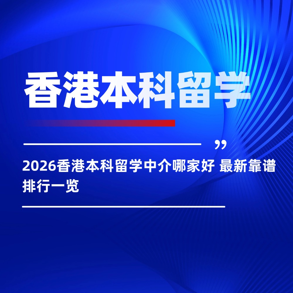 2026香港本科留学中介哪家好 最新靠谱排行一览