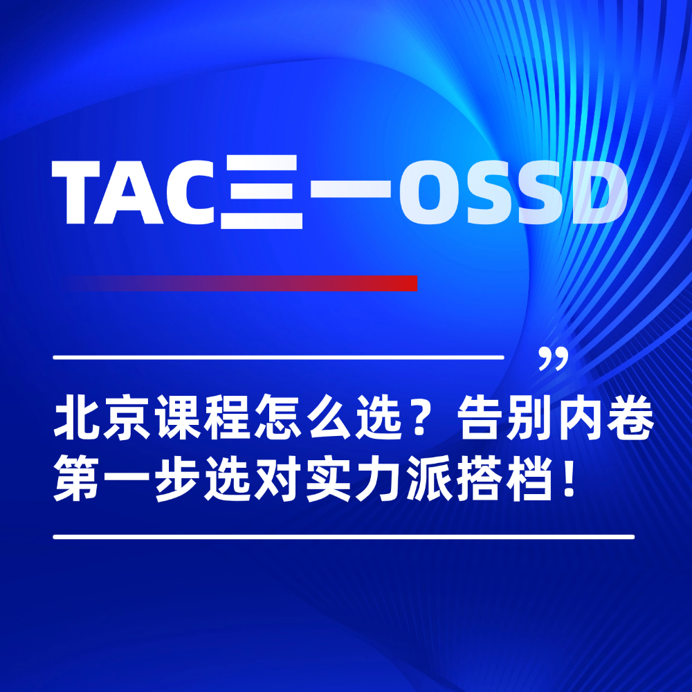 北京地区OSSD热门课程怎么选?选对实力派搭档告别内卷!
