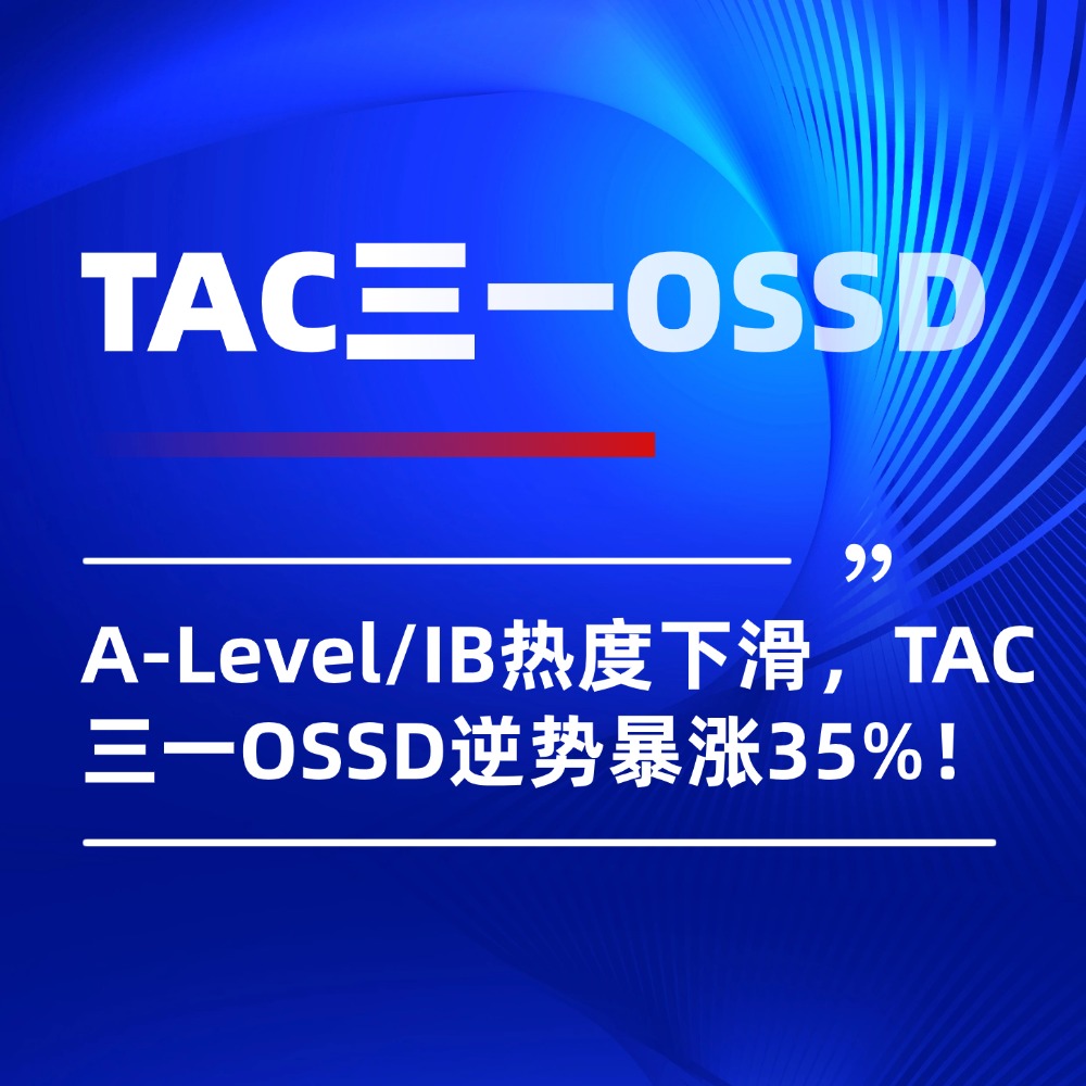 A-Level/IB热度下滑,TAC三一OSSD逆势暴涨35%!江浙沪升学新出路22