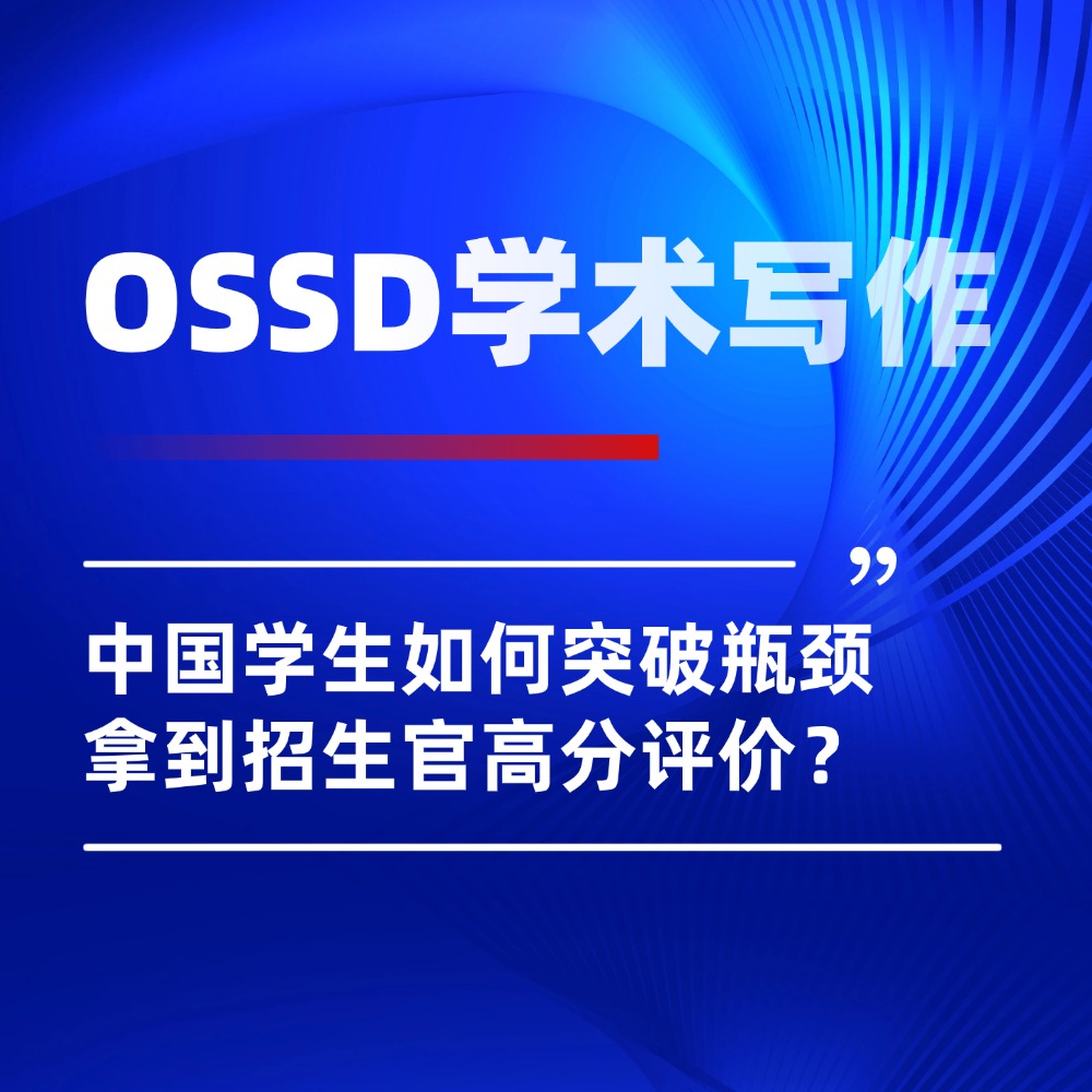 OSSD学术写作全攻略:破解中国学生写作瓶颈,收获名校高分评价