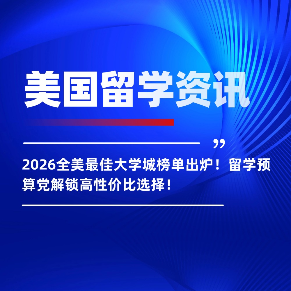 2026全美最佳大学城榜单出炉!留学预算党解锁高性价比选择!