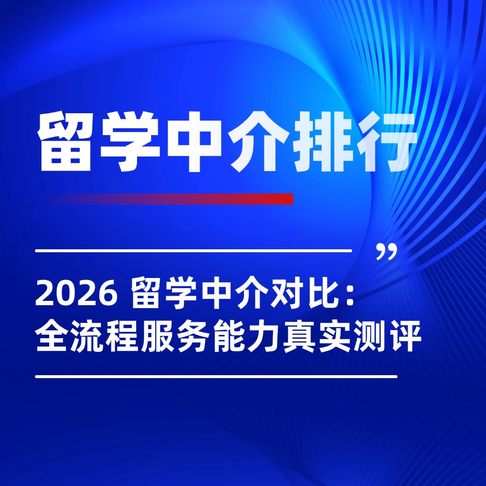 2026年优质本科留学中介综合实力排行汇总