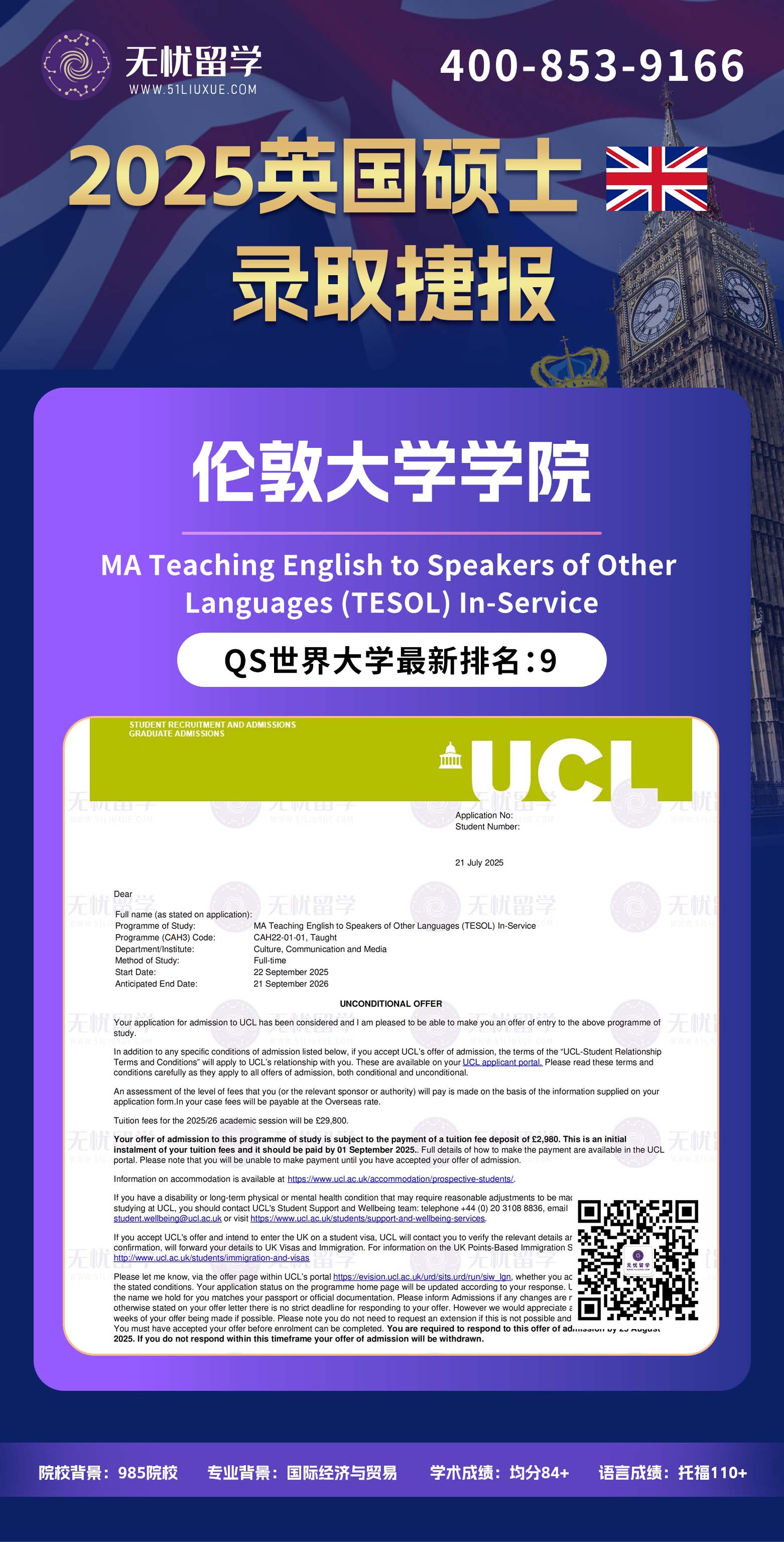2025英国留学中介offer：晚申+转专业申请，均分84+斩获伦敦大学学院TESOL专业硕士录取！