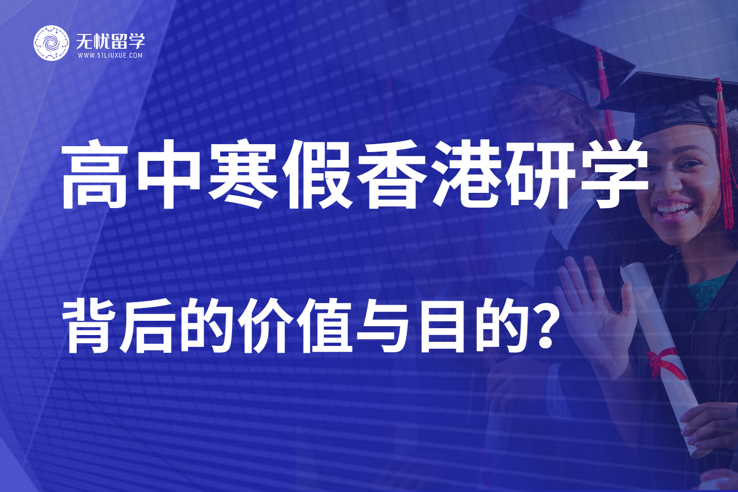 点击放大 无忧留学·高中生寒假香港研学:背后的价值与目的-1