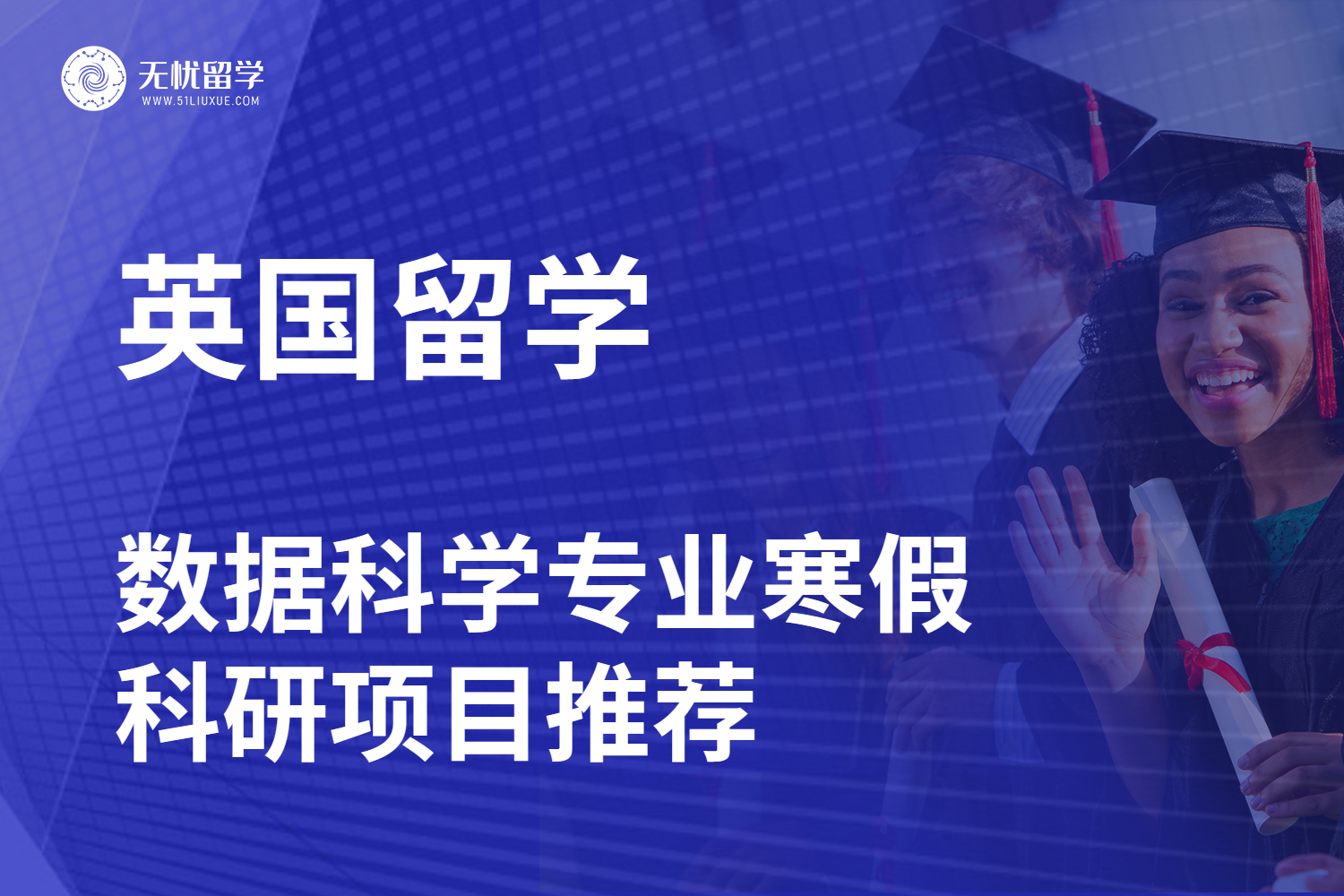 点击放大 无忧留学·寒假英国数据科学留学:科研项目增强学术背景-1