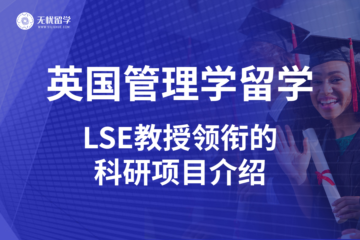点击放大 无忧留学·英国留学管理学领域:LSE教授科研项目介绍-1