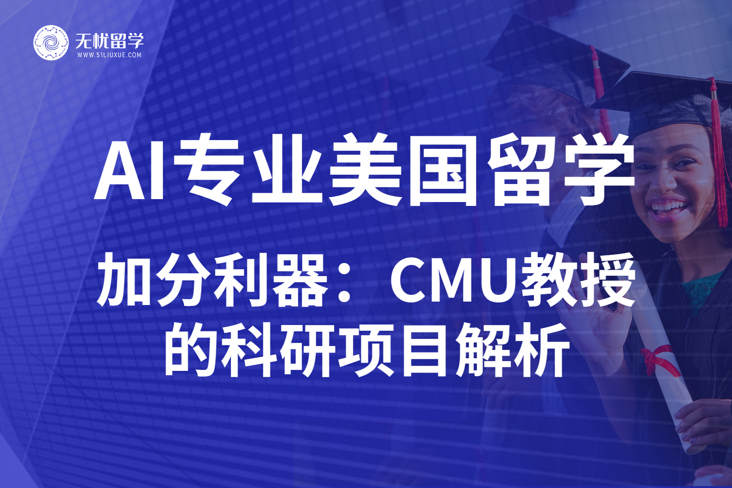 点击放大 无忧留学·CMU教授的人工智能项目,助推AI美国留学申请-1