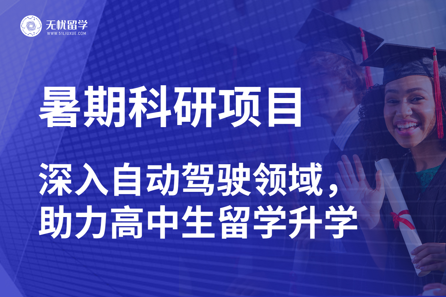 无忧留学·高中生暑期自动驾驶科研，开启留学升学助力之旅-1