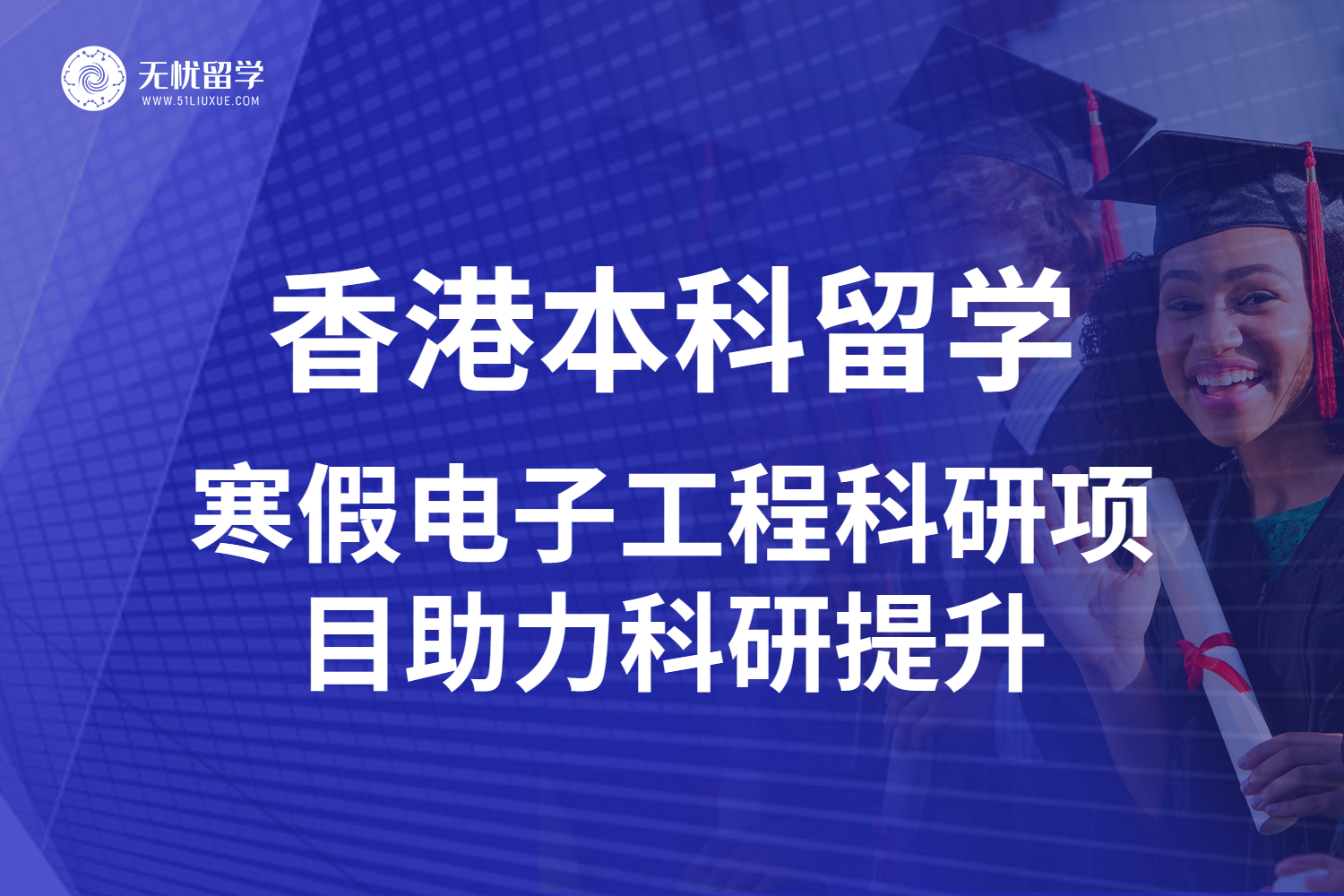 点击放大 无忧留学·寒假科研加速:香港本科留学电子工程水平提升-1