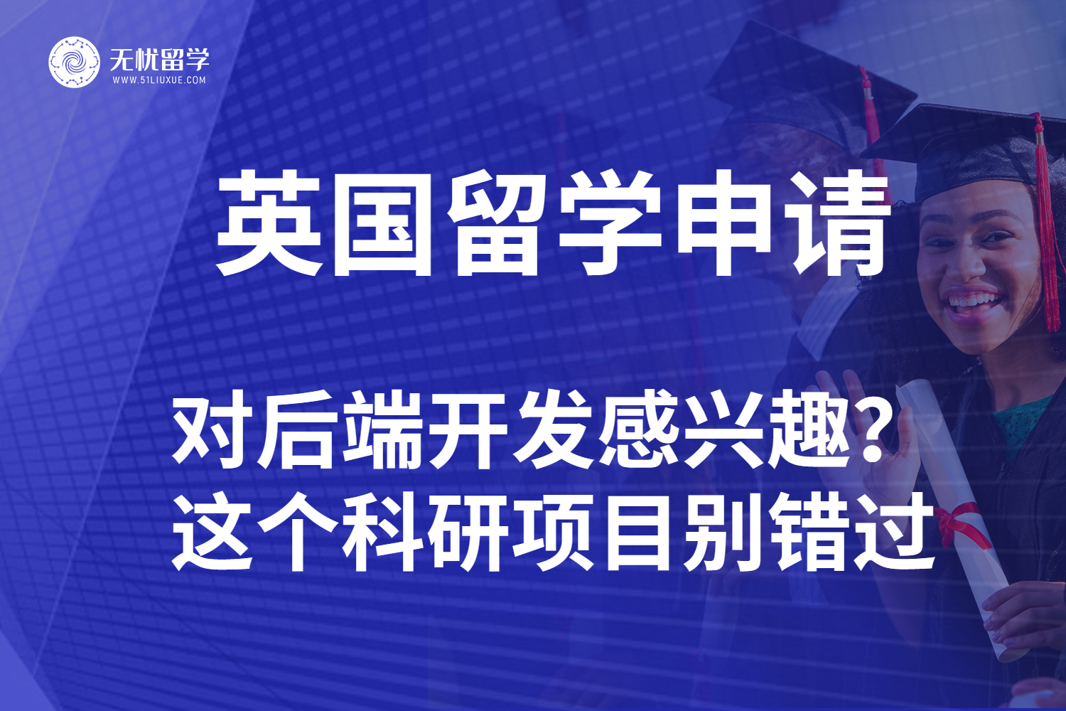 点击放大 无忧留学·英国留学,用数据库科研项目为后端开发申请加buff-1