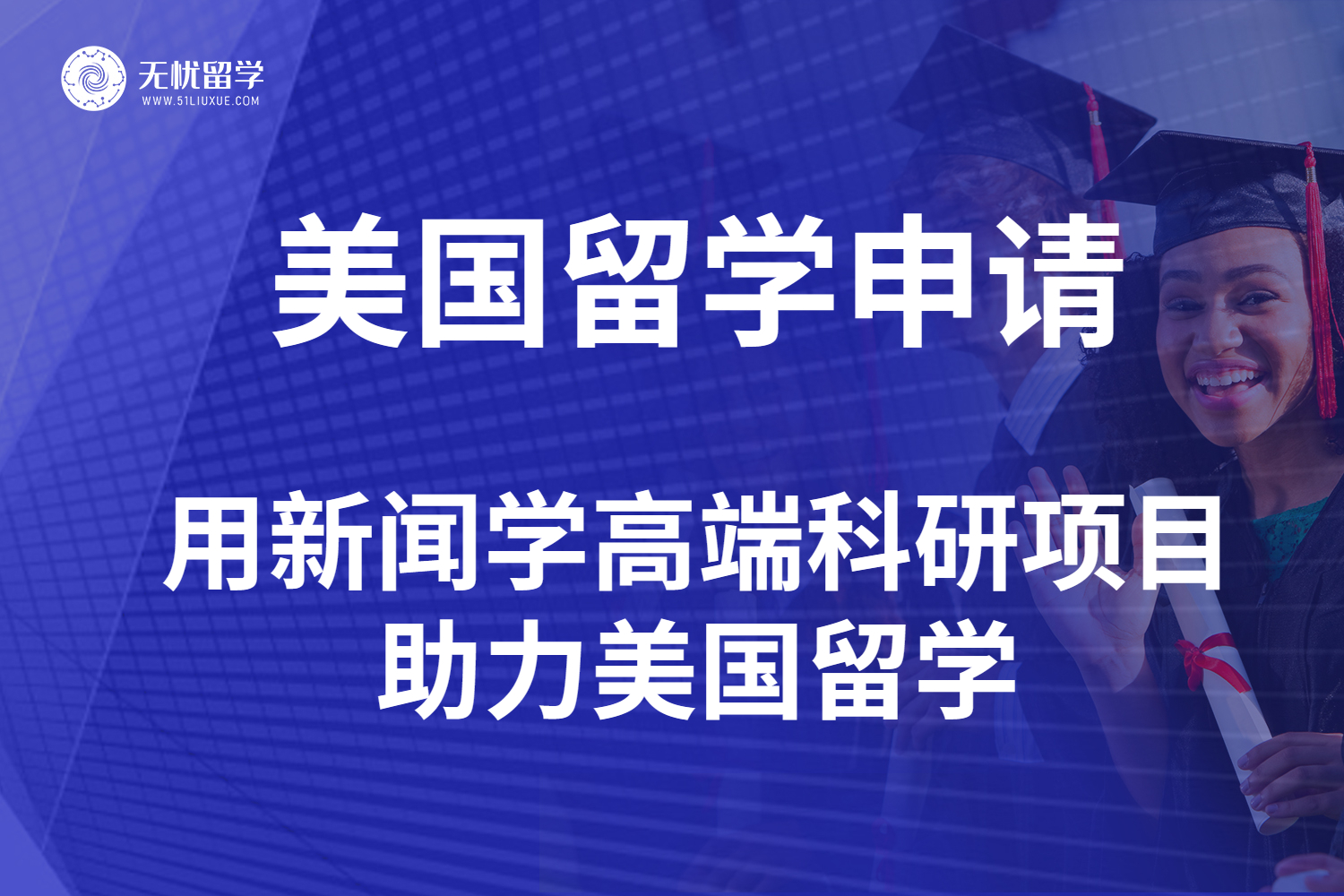 点击放大 无忧留学·用新闻学高端科研项目助力美国留学-1