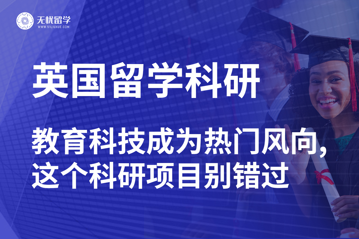 点击放大 教育科技成了热门?英国留学科研别错过这个项目-1