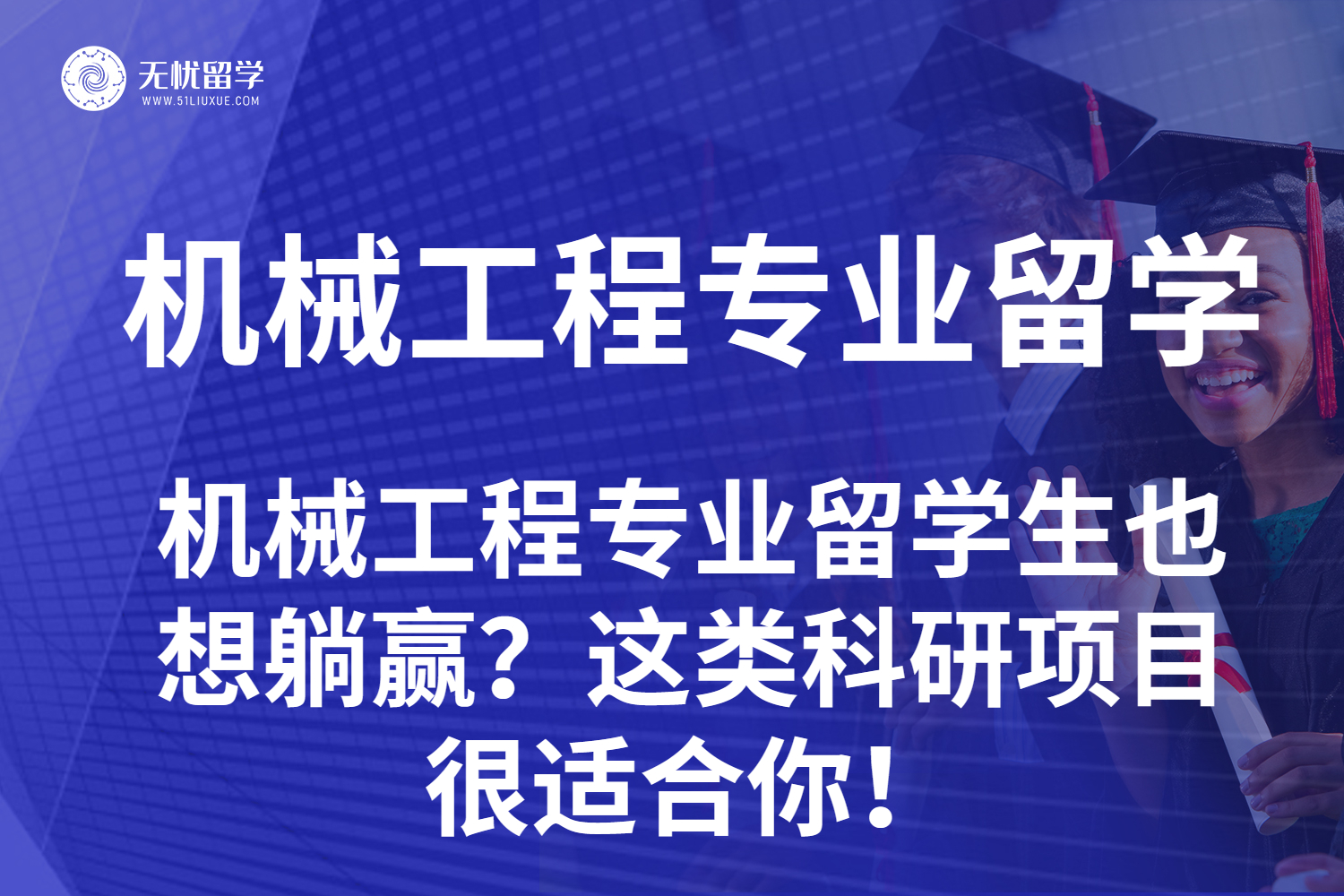 点击放大 拒绝内耗!机械工程留学生靠这些科研项目躺赢申请季-1