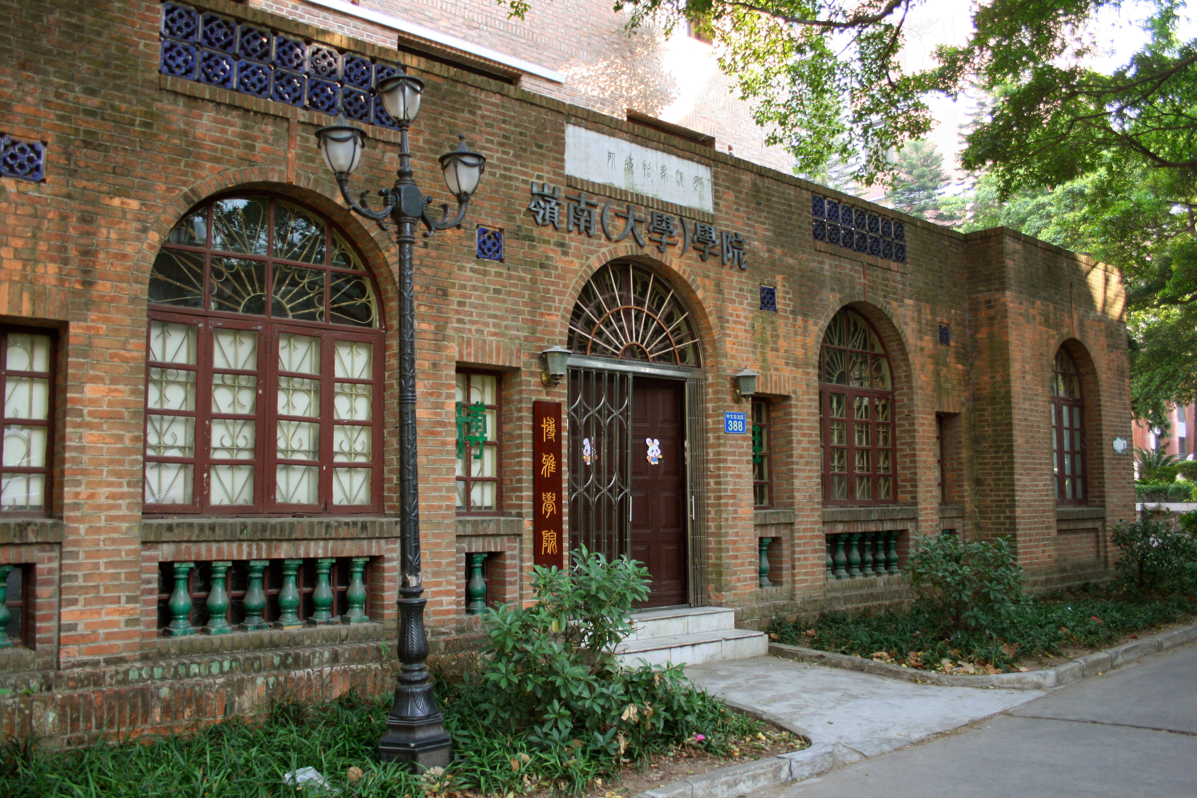 岭南大学(中国香港)图集1