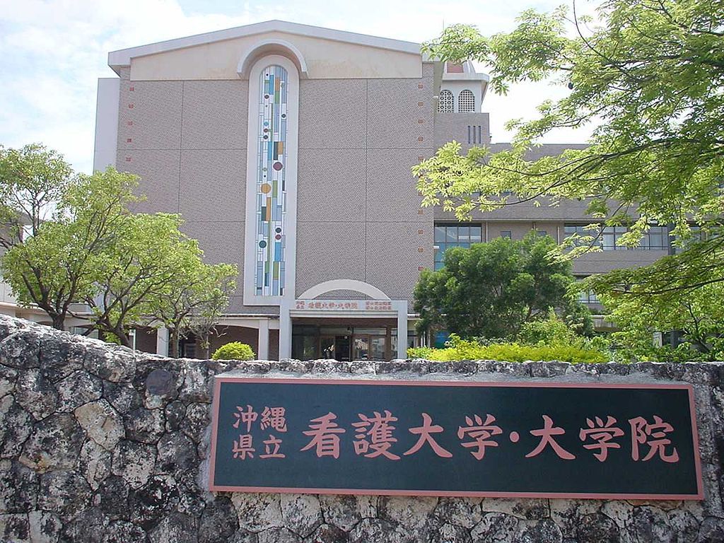 冲绳县立看护大学图集1