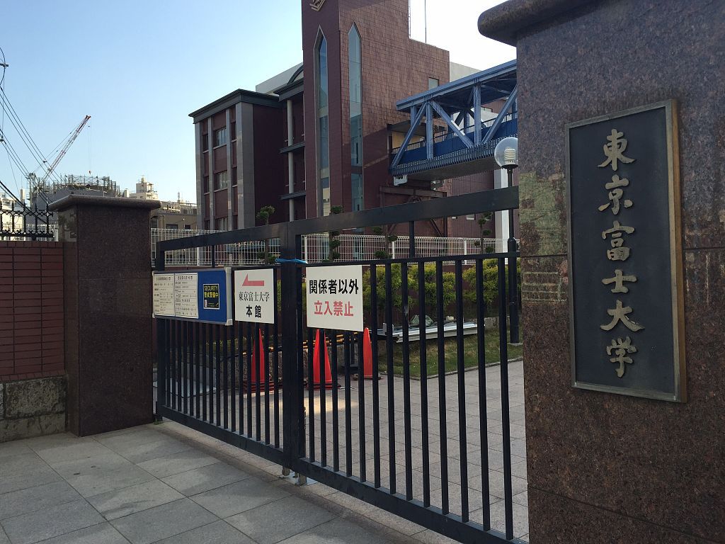 东京富士大学图集1