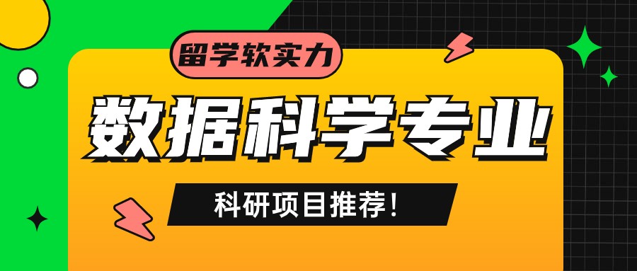 数据科学专业科研项目